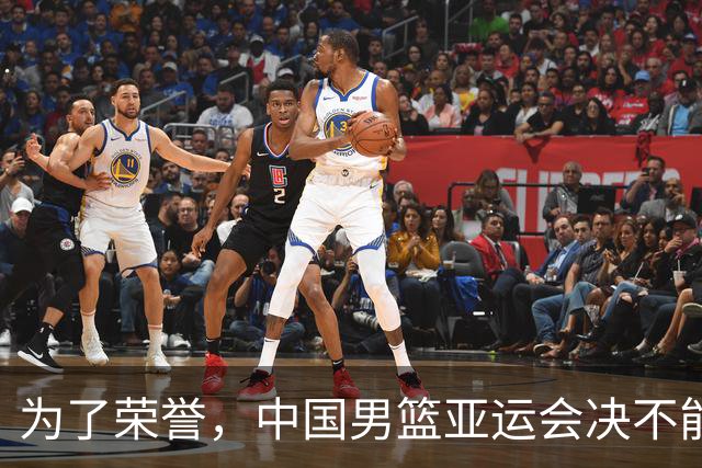 为了荣誉，中国男篮亚运会决不能轻敌！